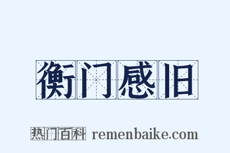 衡门感旧是什么意思的图片